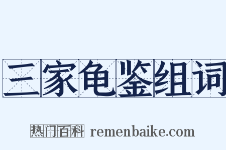 三家龟鉴组词是什么意思的图片
